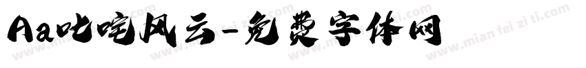 Aa叱咤风云字体转换