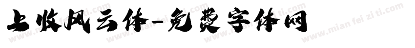 上收风云体字体转换