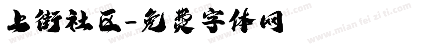 上街社区字体转换