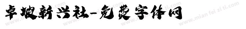 卓坡新兴社字体转换