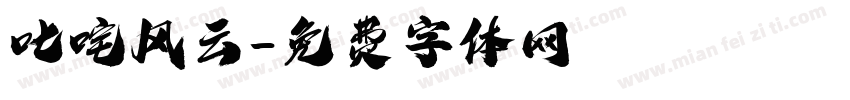 叱咤风云字体转换