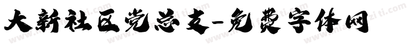 大新社区党总支字体转换