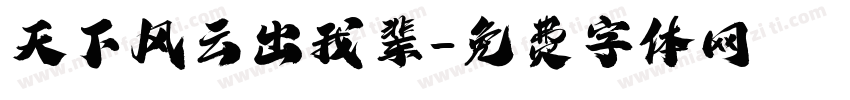天下风云出我辈字体转换