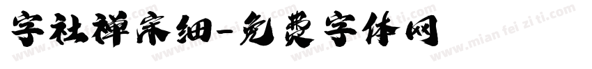 字社禅宋细字体转换