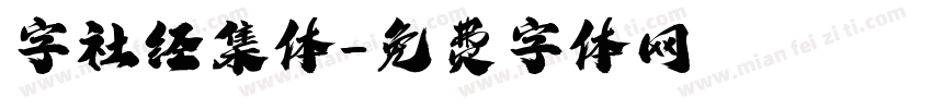 字社经集体字体转换