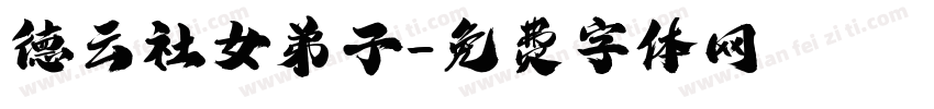 德云社女弟子字体转换