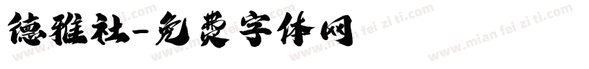 德雅社字体转换