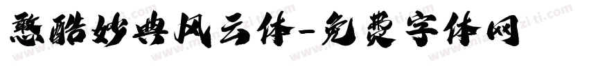 憨酷妙典风云体字体转换