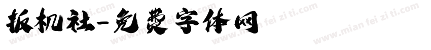 扳机社字体转换