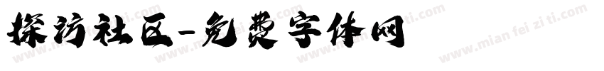 探访社区字体转换