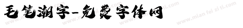 毛笔潮字字体转换