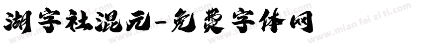 湖字社混元字体转换