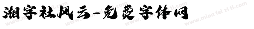 湘字社风云字体转换