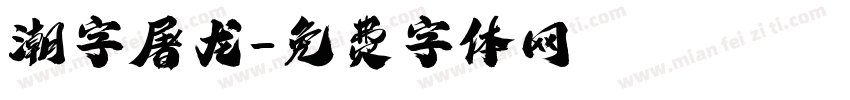 潮字屠龙字体转换