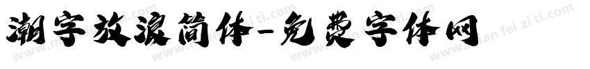 潮字放浪简体字体转换