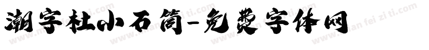 潮字杜小石筒字体转换