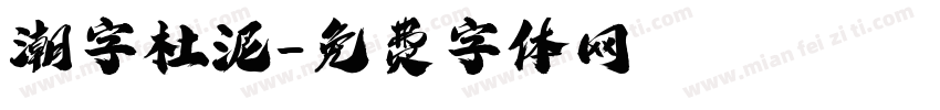 潮字杜泥字体转换