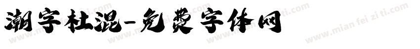 潮字杜混字体转换