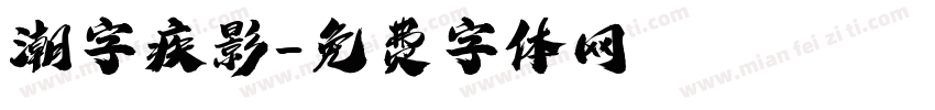 潮字疾影字体转换