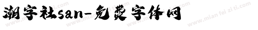 潮字社san字体转换