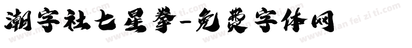 潮字社七星拳字体转换