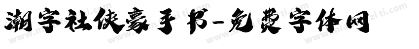 潮字社侠豪手书字体转换