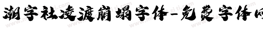 潮字社凌渡崩塌字体字体转换