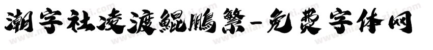 潮字社凌渡鯤鵬繁字体转换