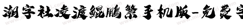 潮字社凌渡鯤鵬繁手机版字体转换