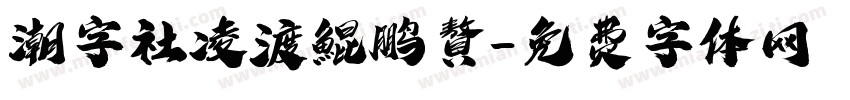 潮字社凌渡鯤鹏贅字体转换