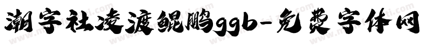 潮字社凌渡鲲鹏ggb字体转换