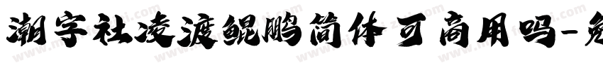 潮字社凌渡鲲鹏简体可商用吗字体转换