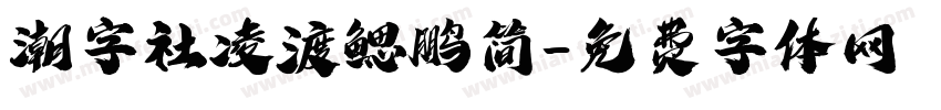 潮字社凌渡鳃鹏简字体转换