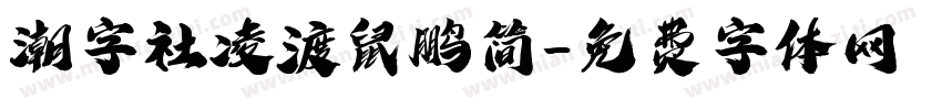 潮字社凌渡鼠鹏简字体转换