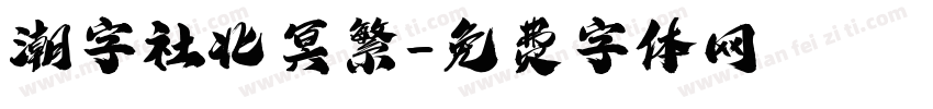 潮字社北冥繁字体转换