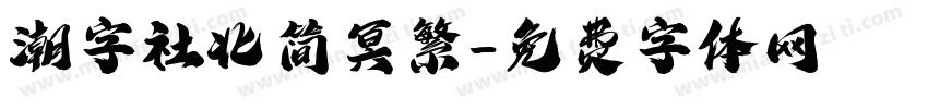 潮字社北简冥繁字体转换
