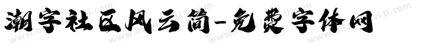 潮字社区风云简字体转换