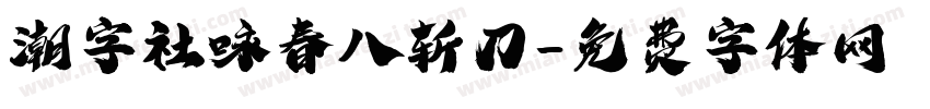 潮字社咏春八斩刀字体转换