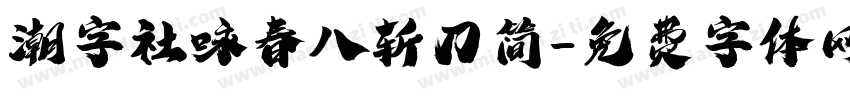 潮字社咏春八斩刀简字体转换