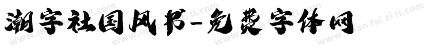 潮字社国风书字体转换
