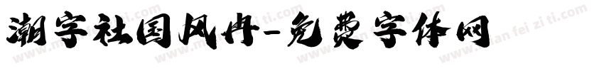 潮字社国风冉字体转换