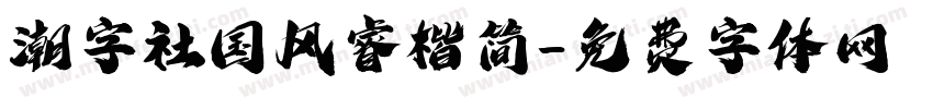 潮字社国风睿楷简字体转换
