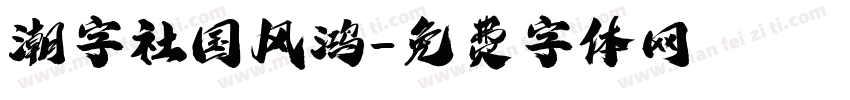 潮字社国风鸿字体转换