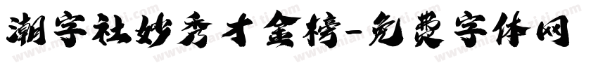 潮字社妙秀才金榜字体转换