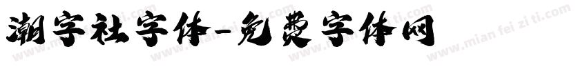 潮字社字体字体转换