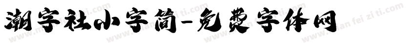 潮字社小字简字体转换