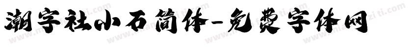 潮字社小石简体字体转换