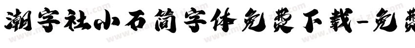 潮字社小石简字体免费下载字体转换