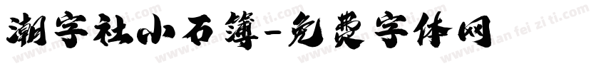 潮字社小石簿字体转换