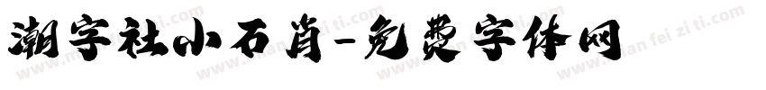 潮字社小石肖字体转换